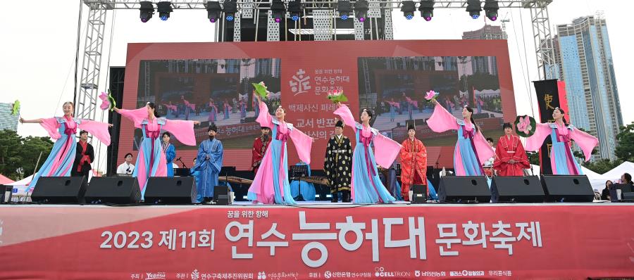 연수구가 지난해 확장성을 고려해 달빛축제공원으로 주 무대를 옮긴 연수능허대문화축제를 올해는 역사성을 강화한 주민참여형으로 전환해 젊고 생동감 넘치는 축제로 준비했다.